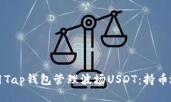如何使用Tap钱包管理波场