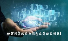 如何修复比特币钱包文件