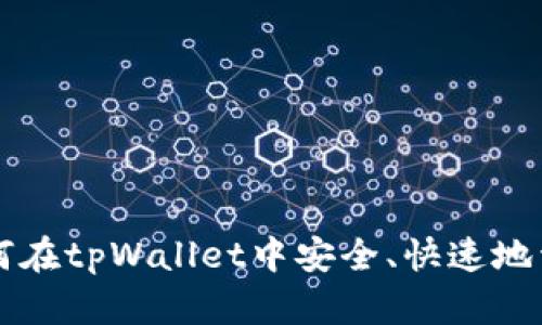 如何在tpWallet中安全、快速地卖币