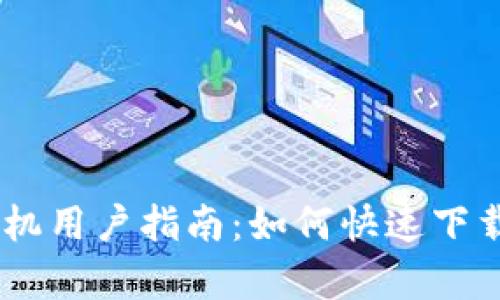 2021年度苹果手机用户指南：如何快速下载和安装tpWallet