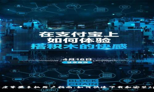 2021年度苹果手机用户指南：如何快速下载和安装tpWallet