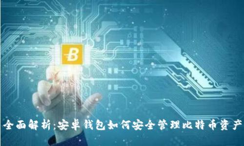 全面解析：安卓钱包如何安全管理比特币资产
