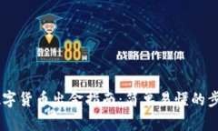 tpWallet U数字货币出金指南