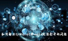 如何解决tpWallet中mdex无法