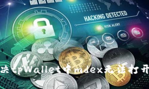 如何解决tpWallet中mdex无法打开的问题