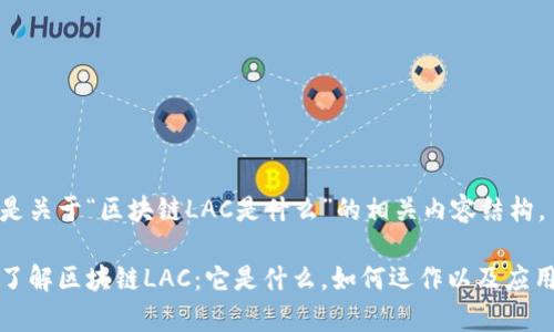 以下是关于“区块链LAC是什么”的相关内容结构。

深入了解区块链LAC：它是什么，如何运作以及应用前景