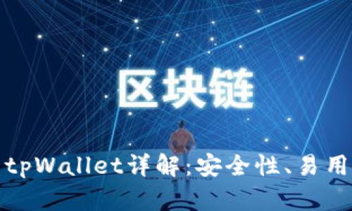 数字货币钱包tpWallet详解：安全性、易用性及功能分析