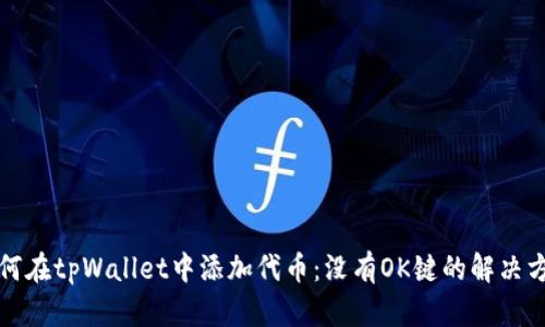 如何在tpWallet中添加代币：没有OK键的解决方案