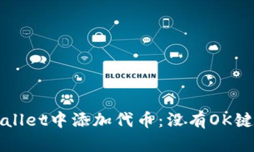 如何在tpWallet中添加代币：没有OK键的解决方案