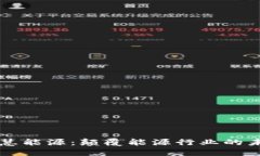 区块链智慧能源：颠覆能