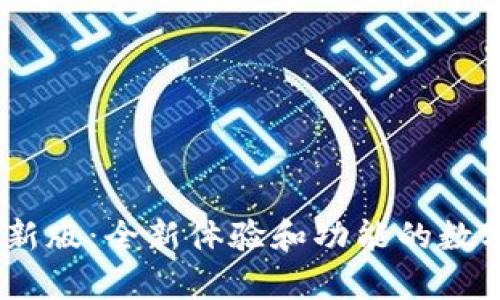 tpWalletios最新版：全新体验和功能的数字钱包解决方案
