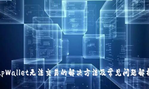 tpWallet无法交易的解决方法及常见问题解析