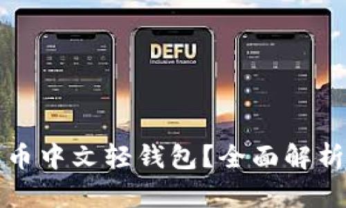 什么是比特币中文轻钱包？全面解析及使用指南