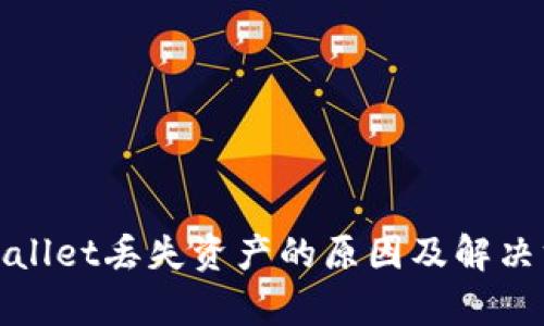 tpWallet丢失资产的原因及解决方案