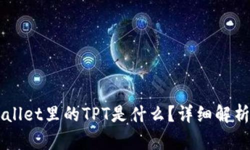 ### tpWallet里的TPT是什么？详细解析与使用指南