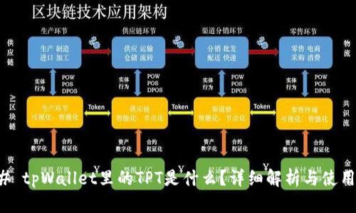 ### tpWallet里的TPT是什么？详细解析与使用指南