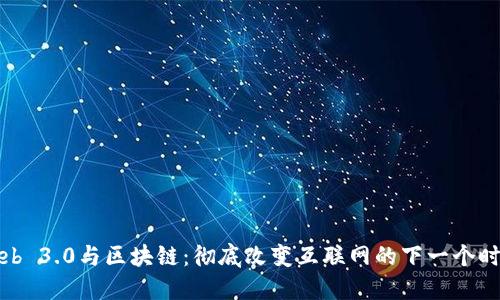 Web 3.0与区块链：彻底改变互联网的下一个时代