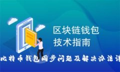 新比特币钱包同步问题及