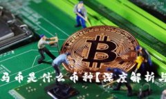 区块链宝马币是什么币种