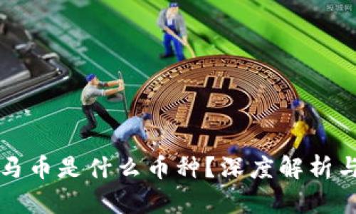 区块链宝马币是什么币种？深度解析与投资前景