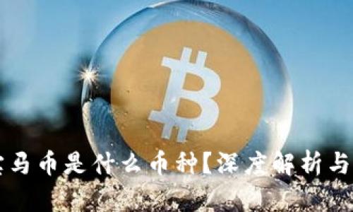 区块链宝马币是什么币种？深度解析与投资前景