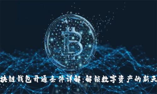 区块链钱包开通条件详解：解锁数字资产的新天地