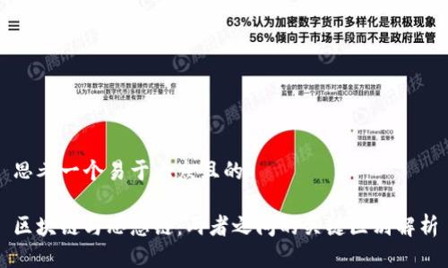 思考一个易于大众且的

区块链与思想链：两者之间的关键区别解析