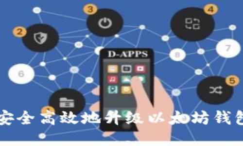 如何安全高效地升级以太坊钱包账户