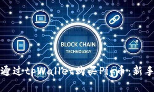 如何通过tpWallet购买Pig币：新手指南