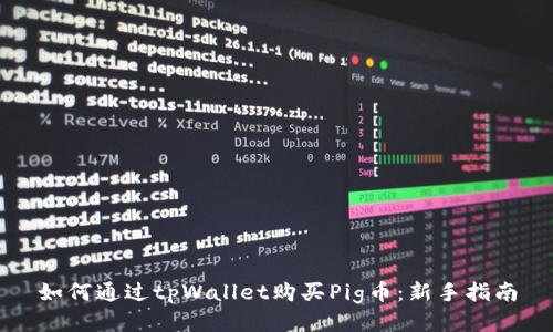 如何通过tpWallet购买Pig币：新手指南
