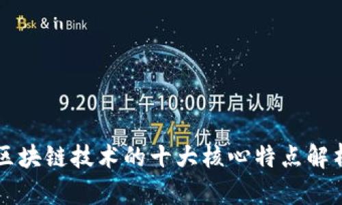 区块链技术的十大核心特点解析