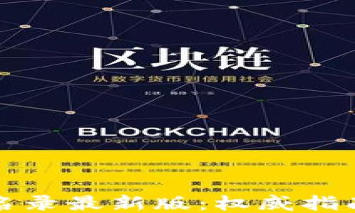 
区块链测评名录最新版：权威指南与行业趋势