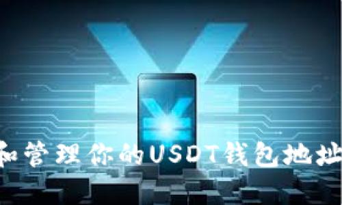 如何创建和管理你的USDT钱包地址：完整指南