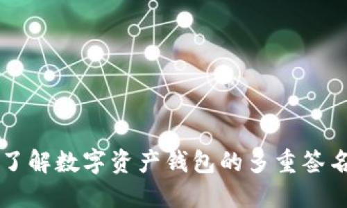深入了解数字资产钱包的多重签名技术