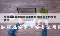 最全指南：如何在安卓上
