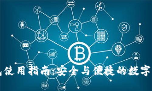 TRX1000钱包使用指南：安全与便捷的数字资产管理工具