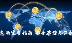 狗狗币备份钱包的完整指