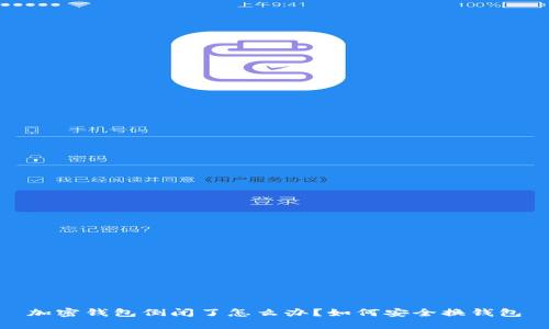 加密钱包倒闭了怎么办？如何安全换钱包