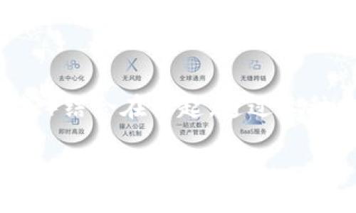 对话区块链（Conversational Blockchain）是一个相对新颖的概念，涉及将区块链技术与对话式接口（如聊天机器人、语音助手等）结合在一起。通过这种方式，用户可以通过自然语言与区块链进行交互，进行交易、查询信息、管理资产等。以下是对“对话区块链”这一主题的深入剖析。

### 对话区块链：让区块链技术触手可及