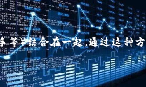 对话区块链（Conversational Blockchain）是一个相对新颖的概念，涉及将区块链技术与对话式接口（如聊天机器人、语音助手等）结合在一起。通过这种方式，用户可以通过自然语言与区块链进行交互，进行交易、查询信息、管理资产等。以下是对“对话区块链”这一主题的深入剖析。

### 对话区块链：让区块链技术触手可及