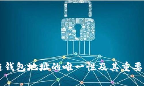 区块链钱包地址的唯一性及其重要性解析