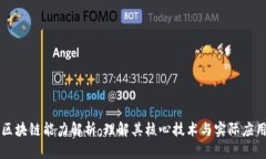 区块链能力解析：理解其