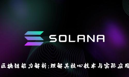 区块链能力解析：理解其核心技术与实际应用