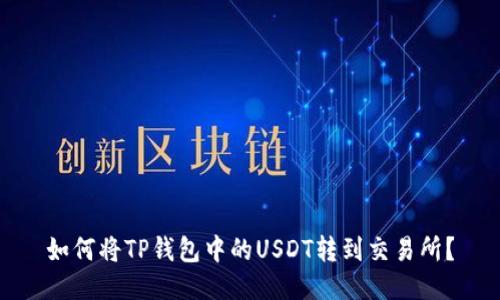 如何将TP钱包中的USDT转到交易所？