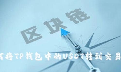 如何将TP钱包中的USDT转到交易所？