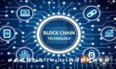 以太坊钱包与TPWallet的详细