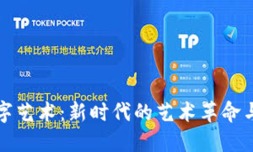 区块链数字艺术：新时代的艺术革命与投资机遇