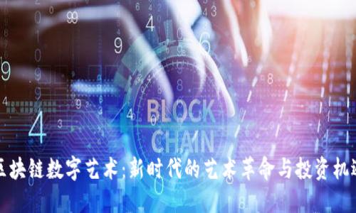 区块链数字艺术：新时代的艺术革命与投资机遇