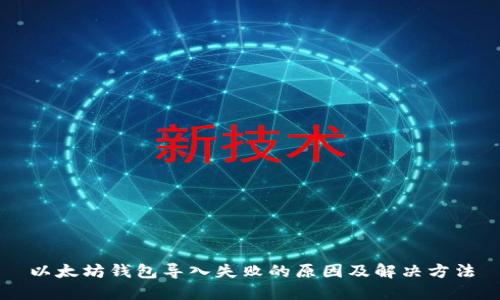 以太坊钱包导入失败的原因及解决方法