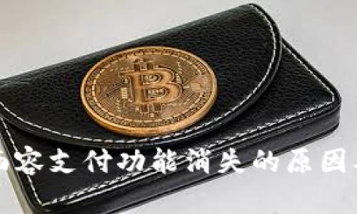 tpWallet面容支付功能消失的原因及解决方案